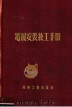 电机安装技工手册   1953  PDF电子版封面    苏联考夫曼著 