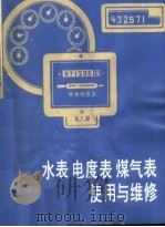 水表  电度表  煤气表使用与维修   1983  PDF电子版封面  15195·143  夏咸昌编 