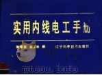 实用内线电工手册 1988 PDF电子版封面 7538102949 杨德源,裘忠林编
