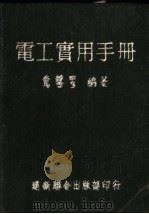 电工实用手册 第4版 1952 PDF电子版封面 乔静宇,马云昌编著