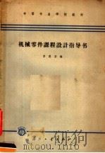 机械零件课程设计指导书 1965 PDF电子版封面 K15034·904 李恩至编