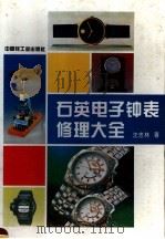 石英电子钟表修理大全   1994  PDF电子版封面  7501916497  沈忠林著 