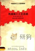 中级技术工人培训教材 机械加工工艺基础自学指导用书 1987 PDF电子版封面 7536402023 重庆市机械工业管理局统编