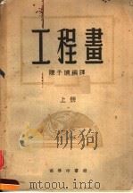 工程书 上 1952 PDF电子版封面 陈子晴编