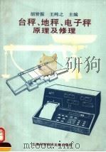 台秤、地秤、电子秤原理及修理 1993 PDF电子版封面 7543900084 胡皆振,王纯之主编
