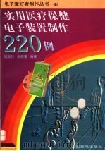 实用医疗保健电子装置制作220例 1997 PDF电子版封面 7115065039 钱如竹,孙抗毒编著
