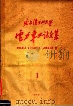 哈尔滨工业大学 电力专业论文集 1 1960 PDF电子版封面 哈尔滨工业大学电力专业委员会编