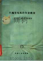 汽轮发电机的发展概况 1958 PDF电子版封面 15033·1489 上海电机厂技术报导组编著