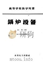 高等学校教学用书 锅炉设备 第1卷 第1分册 1959 PDF电子版封面 15143·958 苏联Ф.Д.杜贝宁等著