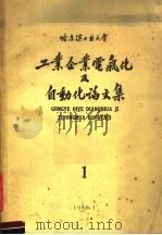 哈尔滨工业大学 工业企业电气化及自动化论文集 1 1960 PDF电子版封面 哈尔滨工业大学电力装备教研室编