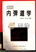 内弹道学   1995  PDF电子版封面  7810450026  鲍廷钰，邱文坚编著 