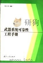 武器系统可靠性工程手册 1992.03 PDF电子版封面 711800877X 刘松等编著