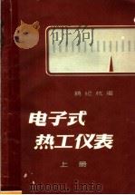 电子式热工仪表  上   1959  PDF电子版封面  15143·1596  饶纪杭编 