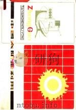 中国太阳能利用（1980 PDF版）