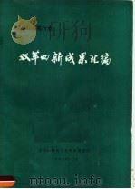 全国压缩机行业双革四新成果汇编（1973 PDF版）