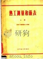 热工测量和仪表 上 1955 PDF电子版封面 15143·191 苏联B.П.普雷奥勃拉仁斯基著