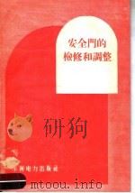 安全门的检修和调整（1958 PDF版）