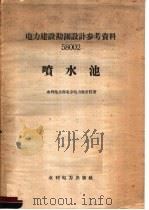 电力建设勘测设计参考资料 58002 喷水池 1958 PDF电子版封面 水利电力部北京电力设计院著
