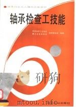 轴承检查工技能 1995 PDF电子版封面 7111043960 中国轴承工业协会职工教育委员会教材编审室统编