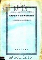电机电线制造专用设备部分 1959 PDF电子版封面 15143·1674 全国机械工业土设备土办法展览会编