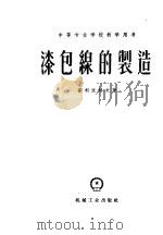 中等专业学校教学用书  漆包线的制造（1955 PDF版）