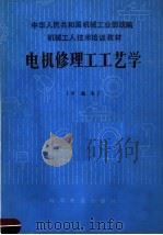 中华人民共和国机械工业部统编 机械工人技术培训教材 电机修理工艺学 中级本 1985 PDF电子版封面 15051·1119 大毅编著