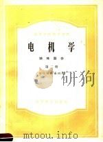 高等学校教学用书 电机学 特殊部分 第2册 1958 PDF电子版封面 15010·645 M.П.柯斯秦珂著