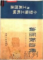油压板边机 1959 PDF电子版封面 15062·1679 冶金安装总公司编
