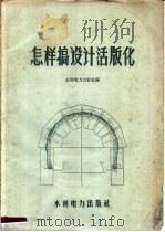 怎样搞设计活版化（1959 PDF版）