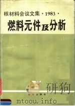 燃料元件及分析 核材料会议文集 1983 1984 PDF电子版封面 15277·46 核材料学会编;核材料学会编