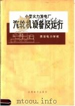 小型火力发电厂汽轮机设备及运行 1974 PDF电子版封面 15143·3062 西安电力学校编