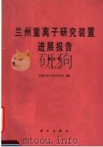 兰州重离子研究装置进展报告 第7卷 1988 1991 PDF电子版封面 7030024966 中国科学院近代物理研究所编