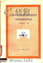 135系列柴油机使用保养说明书 工程机械用机型补充本 1984 PDF电子版封面 15044·6481 上海柴油机厂编