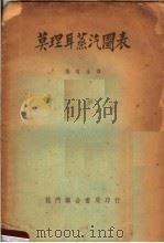 莫理耳蒸汽图表 1952 PDF电子版封面 张有生译