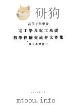 高等工业学校 电工学及电工基础教学经验交流会文件集 电工基础部分 1956 PDF电子版封面