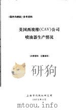 《国外内燃机》参考资料 英国西埃维 CAV 公司喷油器生产情况（1973 PDF版）