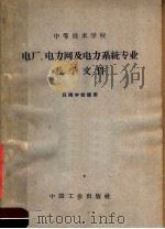中等技术学校电厂、电力网及电力系统专业教学文件   1963  PDF电子版封面  15165·2425  水利电力部教育司编辑 