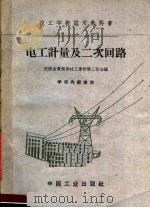 电工计量及二次回路 1961 PDF电子版封面 15165·947 陕西省电业局技工学校等三校合编