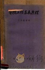 电机工程基本原理 第7版 1952 PDF电子版封面 王乃观编著