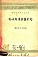 哈尔滨工业大学讲义  电磁测量实验指导（1954 PDF版）