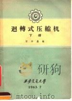 回转式压缩机  下（1963 PDF版）
