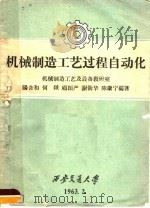 机械制造工艺过程自动化 1963 PDF电子版封面 阳含和,何?,顾颖严,谢衡华,陈康宁编著