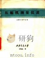 压缩机测量仪表 1964 PDF电子版封面 压缩机教研室编