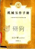 机械另件手册 1959 PDF电子版封面 工程制图机械另件教研组合编