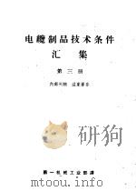 电缆制品技术条件汇集 第3册 1959 PDF电子版封面 第一机械工业部译