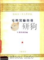哈尔滨工业大学讲义  电机实验指导（1955 PDF版）