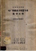 中等技术学校  电厂热能动力装置专业教学文件（1963 PDF版）