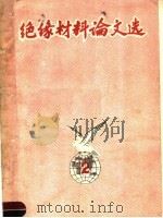 绝缘材料论文选 第2辑 PDF电子版封面 绝缘材料编辑部编