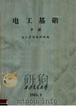 电工基础 中 1963 PDF电子版封面 电工原理教研组编