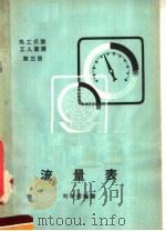 流量表 1958 PDF电子版封面 刘学周编著
